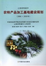 云南省昭通市农特产品加工基地建设规划  2006-2020年