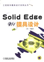 SOLID EDGE V14模具设计