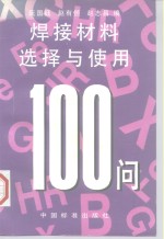 焊接材料选择与使用100问