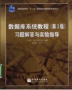 《数据库系统教程  第3版》习题解答与实验指导