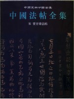 中国法帖全集  第11册  宋宝晋斋法帖