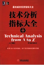 技术分析指标大全  原书第2版