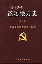 中国共产党遂溪地方史  第1卷