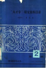 “人才学”研究资料目录