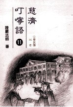 慈济叮咛语  11  中华民国80年