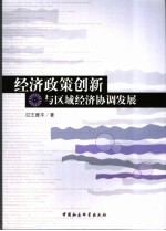 经济政策创新与区域经济发展