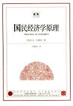 国民经济学原理