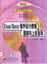 Visual Basic程序设计教程题解与上机指导