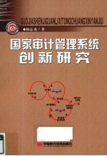 国家审计管理系统创新研究  基于系统动力学模型视角