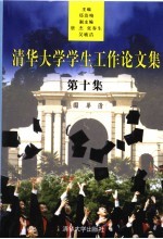 清华大学学生工作论文集  第10集