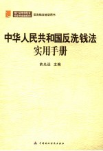 中华人民共和国反洗钱法实用手册