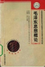 全国高等教育自学考试新教材过关指导与同步训练  毛泽东思想概论