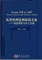 从管约理论到最简方案  句法理论与句子分析