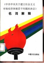 《中共中央关于建立社会主义市场经济体制若干问题的决定》名词解释