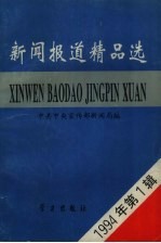 新闻报道精品选  1994年第1辑