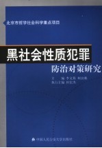 黑社会性质犯罪防治对策研究