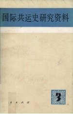 国际共运史研究资料  第3辑