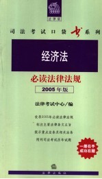 经济法必读法律法规  2005年版