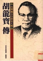 胡龙宝传  台湾地方自治史人物