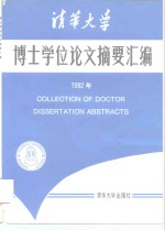 清华大学博士学位论文摘要汇编  1992年