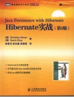 Hibernate实战 第2版