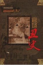 中国古代丑史  官场丑史  第2卷