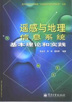 遥感与地理信息系统基本理论和实践