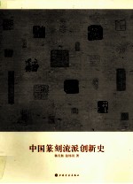 中国篆刻流派创新史