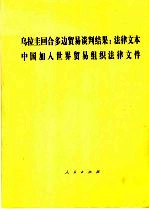 乌拉圭回合多边贸易谈判结果：法律文本  中国加入世界贸易组织法律文件