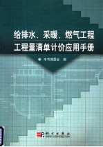 给排水、采暖、燃气工程工程量清单计价应用手册