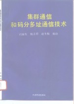 集群通信和码分多址通信技术