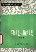 多项式最佳逼近的实现