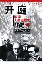 开庭  改变人类进程的115件世纪大案