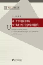 基于全球价值链治理的长三角本土代工企业升级机理研究