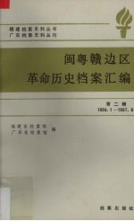 闽粤赣边区革命历史档案汇编  第2辑  1936.1-1937.6