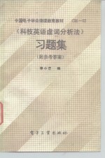 《科技英语虚词分析法》习题集