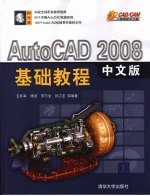 AutoCAD 2008基础教程  中文版