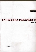 EPC工程总承包企业运行及管理研究