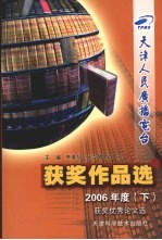 天津人民广播电台获奖作品选  获奖优秀论文选  2006年度  下