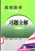 高等数学习题全解  同济五版  上