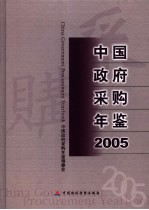 中国政府采购年鉴  2005