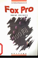 FoxPro 100问