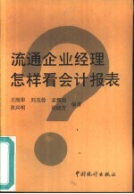 流通企业经理怎样看会计报表