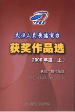 天津人民广播电台获奖作品选  获奖广播作品选  2006年度  上