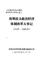 《东欧国家社会主义建设问题》资料之十三  南斯拉夫政治经济体制改革大事记  1945-1984