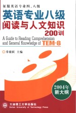 英语专业八级阅读与人文知识200训  第2版