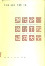 现代企业领导干部知识大全