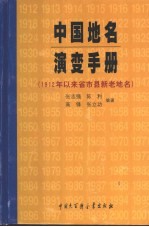 中国地名演变手册  1912年以来省市县新老地名