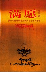 满愿  第1集  第17世噶玛巴如来大宝法王开示录