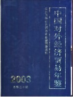 中国对外经济贸易年鉴  2003